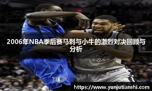 xkty星空2006年NBA季后赛马刺与小牛的激烈对决回顾与分析