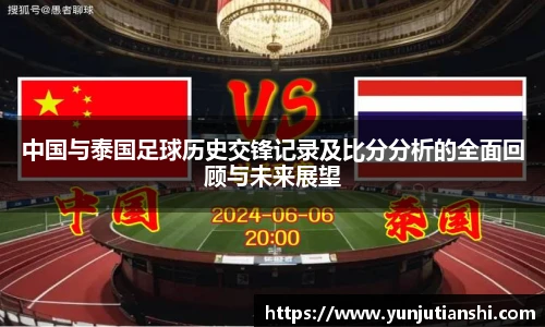 xkty星空中国与泰国足球历史交锋记录及比分分析的全面回顾与未来展望