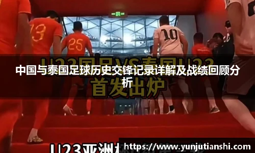 xkty星空中国与泰国足球历史交锋记录详解及战绩回顾分析