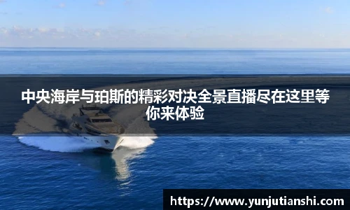 中央海岸与珀斯的精彩对决全景直播尽在这里等你来体验