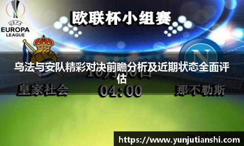 乌法与安队精彩对决前瞻分析及近期状态全面评估