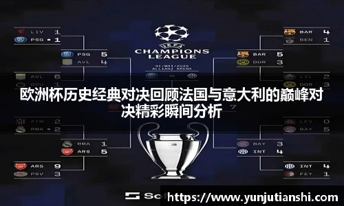 欧洲杯历史经典对决回顾法国与意大利的巅峰对决精彩瞬间分析